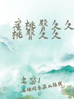 蜜桃臀久久久蜜桃臀久久