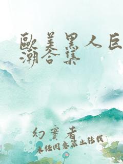 欧美黑人巨大喷潮合集