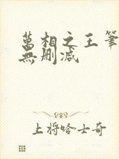 万相之王笔趣阁无删减