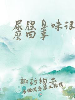 尿腥臭味很重怎么回事