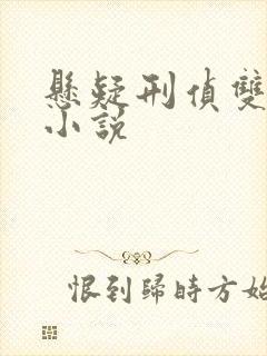 悬疑刑侦双男主小说