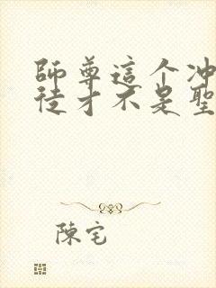 师尊这个冲师逆徒才不是圣子txt下载