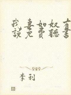 我妻如奴有声小说免费听书最新章节