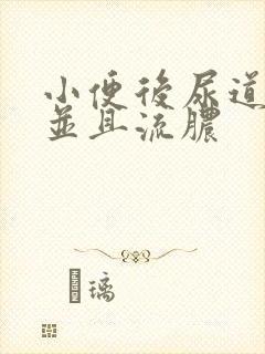 小便后尿道刺痛并且流脓