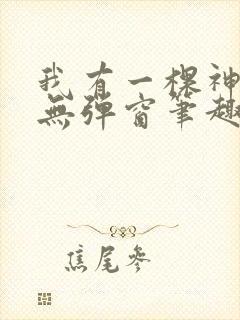 我有一棵神话树无弹窗笔趣阁