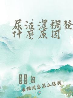 尿液浓稠发黄是什么原因