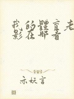 我的体育老师电影在哪看