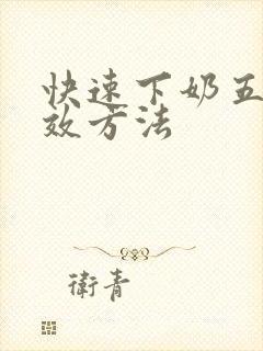 快速下奶五个有效方法