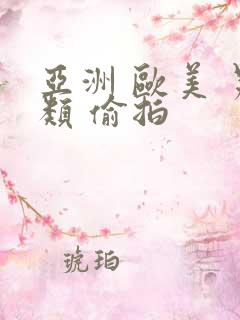 亚洲 欧美 另类 偷拍