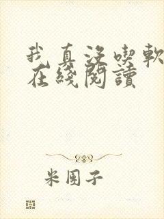 我真没吃软饭 在线阅读