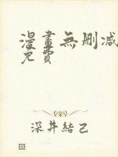 漫画无删减在线免费