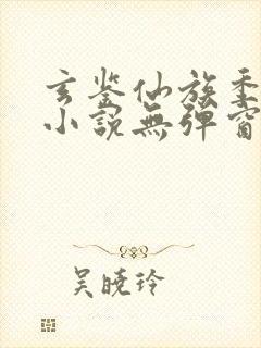 玄鉴仙族季越人小说无弹窗