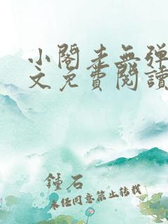 小阁老无弹窗全文免费阅读笔趣阁