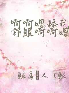 啊啊嗯舔我,好舒服啊啊嗯嗯好湿好痒,好想要