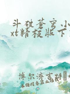 斗破苍穹小说txt精校版下载