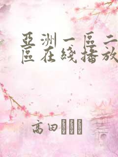 亚洲一区二区三区在线播放