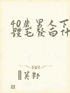 40岁男人下身体毛发白什么原因