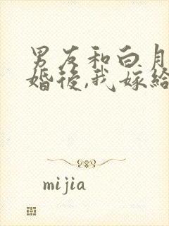 男友和白月光求婚后,我嫁给他死对头 菜饼子