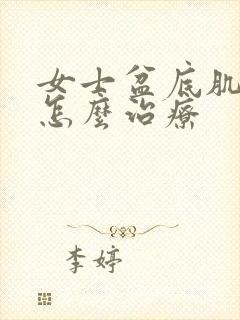 女士盆底肌松弛怎么治疗