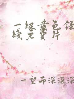 一级黄色录像在线免费片