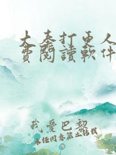 大奉打更人 免费阅读软件