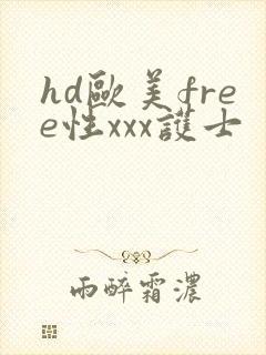 hd欧美free性xxx护士