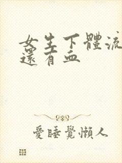 女生下体流黄水还有血