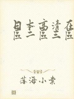 日本高清在线一区二区三区