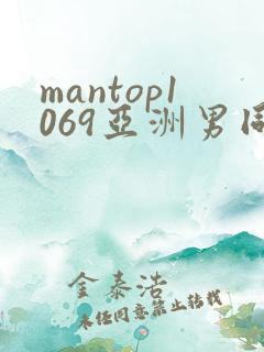 mantop1069亚洲男同志