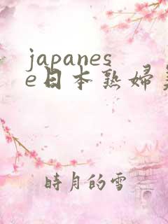 japanese日本熟妇美熟