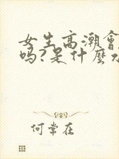 女生高潮会喷水吗?是什么水