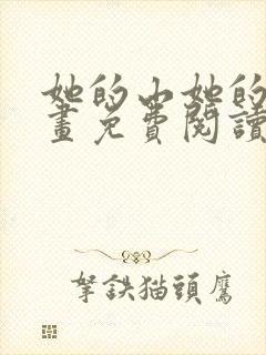 她的山她的海漫画免费阅读完整版