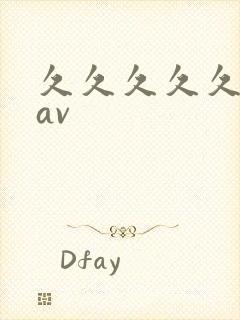 久久久久久高清av