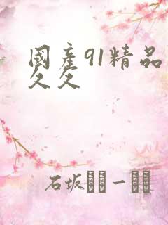 国产91精品久久久