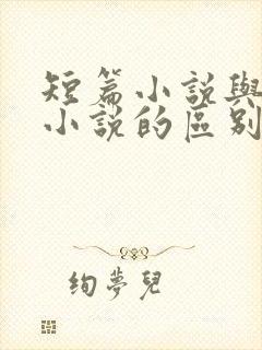 短篇小说与长篇小说的区别