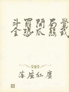 斗罗开局觉醒暗金恐爪熊武魂小说