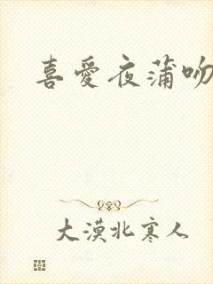 喜爱夜蒲吻戏床