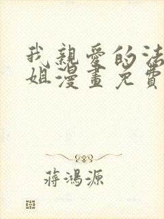 我亲爱的法医小姐漫画免费下拉式