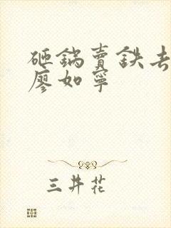 砸锅卖铁去上学廖如宁