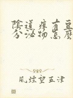 阴道痒有豆腐渣分泌物怎么办