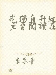 我独自升级漫画免费阅读在线观看