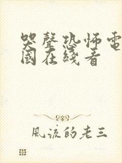 哭声恐怖电影韩国在线看