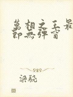 万相之王最新章节无弹窗