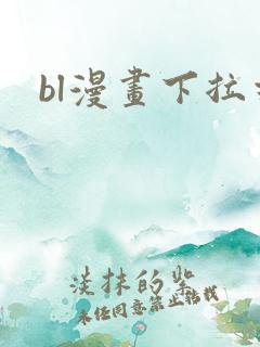 bl漫画下拉式