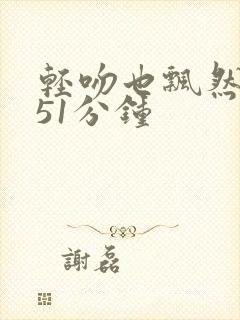 轻吻也飘然蓝衣51分钟