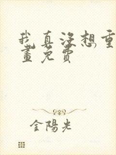 我真没想重生漫画免费