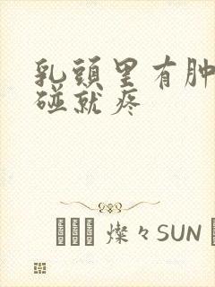 乳头里有肿块一碰就疼