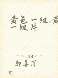 黄色一级,黄色一级片