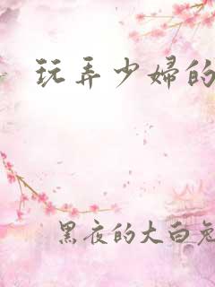 玩弄少妇的奶子