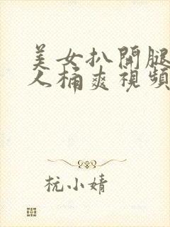 美女扒开腿让男人桶爽视频免费